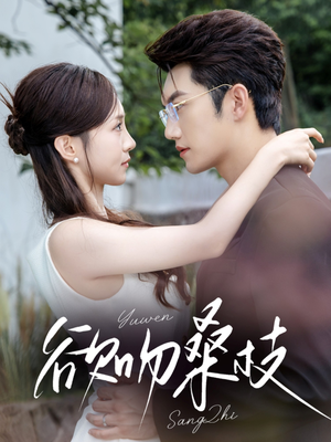 欲吻桑枝(64集) 欲吻桑枝(64集)独家资源免费看