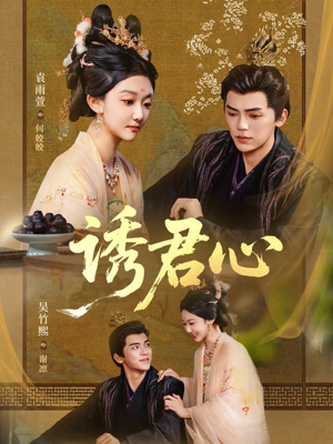 诱君心(61集) 诱君心(61集)网盘在线观看