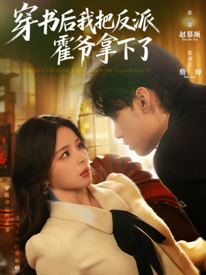 穿书后我把反派霍爷拿下了(81集) 穿书后我把反派霍爷拿下了(81集)女主谁演的