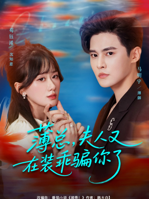 薄总,夫人又在装乖骗你了(80集) 薄总,夫人又在装乖骗你了(80集)大结局太过瘾了