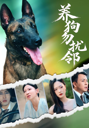 养狗勿扰邻(31集) 养狗勿扰邻(31集)短视频追剧推荐