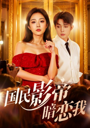 国民影帝暗恋我(91集) 国民影帝暗恋我(91集)全集都在这里了