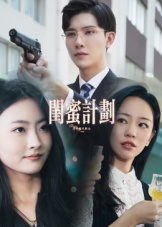 闺蜜计划(33集) 闺蜜计划(33集)百度网盘在线看