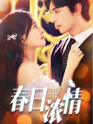 春日浓情(69集) 春日浓情(69集)演员表