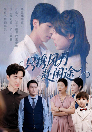 只携风月赴闲途(55集) 只携风月赴闲途(55集)热门短剧在线看