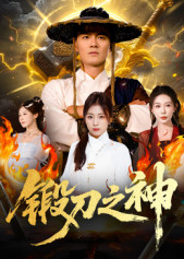 锻刀之神(57集) 锻刀之神(57集)免费热门短剧