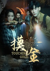 摸金(58集) 摸金(58集)短剧太上头了