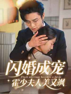 闪婚成宠霍少夫人美又飒口碑爆棚免费看
