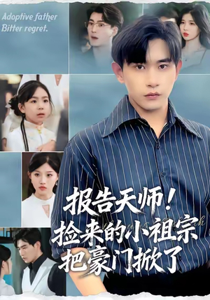 报告天师捡来的小祖宗把豪门掀了(62集) 报告天师捡来的小祖宗把豪门掀了(62集)百亿短剧抢先看