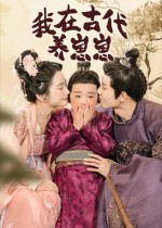 我在古代养崽崽(88集) 我在古代养崽崽(88集)超好看古装短剧