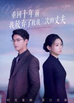 重回十年前我放弃了救我三次的丈夫(62集) 重回十年前我放弃了救我三次的丈夫(62集)短剧看全集