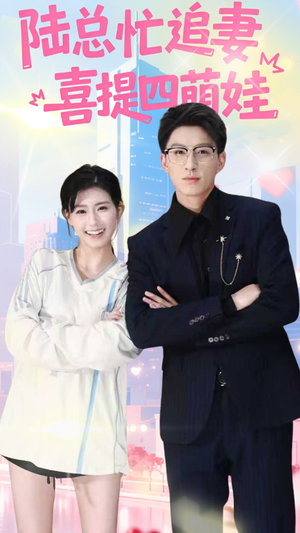 陆总忙追妻喜提四萌娃(60集) 陆总忙追妻喜提四萌娃(60集)火爆短剧来袭