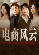 电商风云(45集) 电商风云(45集)热门短剧排行榜