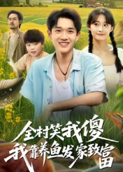 全村笑我傻我靠养鱼发家致富(60集) 全村笑我傻我靠养鱼发家致富(60集)精彩片段