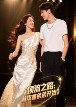 顶流之路从攻略弟弟开始(37集) 顶流之路从攻略弟弟开始(37集)高清无码免费看