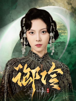 御伶（29集）大结局一气呵成