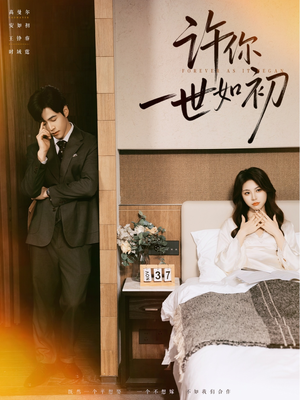 许你一世如初（71集）短剧每日分享