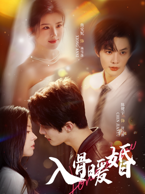 入骨暖婚（60集）精彩的网络短剧