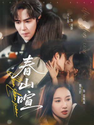 春山暄（72集）番茄免费短剧