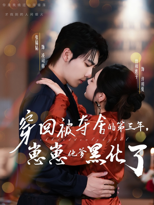 穿回被夺舍的第三年，崽崽他爹黑化了（80集）哪个短剧网能看