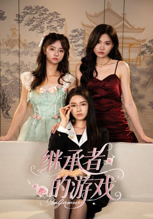 继承者的游戏（42集）好看的短剧分享