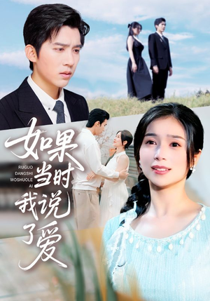 如果当时我说了爱(75集) 如果当时我说了爱(75集)好看短剧又来了