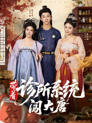 带着诊所系统闯大唐（81集）短剧全集完整