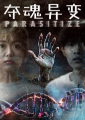 夺魂异变（43集）超火热门短剧