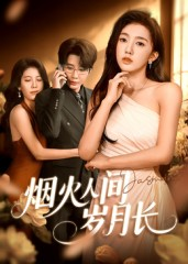 烟火人间岁月长(43集) 烟火人间岁月长(43集)好看的短剧电影