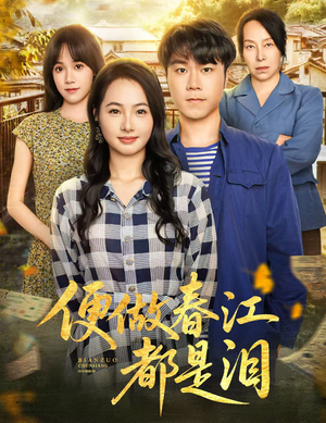 便做春江都是泪(60集) 便做春江都是泪(60集)剧好看短剧推荐