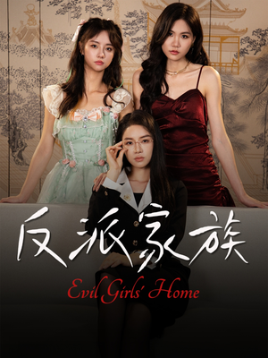反派家族(42集) 反派家族(42集)超爽短剧推荐