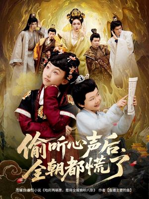 偷听心声后,全朝都慌了(61集) 偷听心声后,全朝都慌了(61集)免费短剧推荐