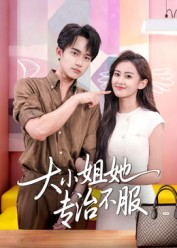 大小姐她专治不服(51集) 大小姐她专治不服(51集)在哪个平台看