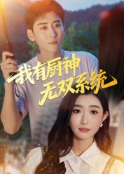 我有厨神无双系统(100集) 我有厨神无双系统(100集)解说文案