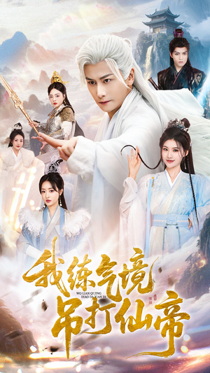 我练气境吊打仙帝(70集) 我练气境吊打仙帝(70集)火爆短剧来袭