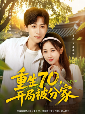 重生70开局被分家(79集) 重生70开局被分家(79集)免费短剧完整版