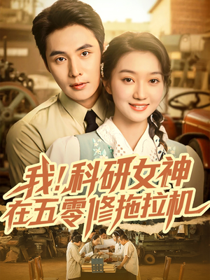 我科研女神在五零修拖拉机(70集) 我科研女神在五零修拖拉机(70集)我真的爱了
