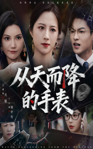 从天而降的手表(45集) 从天而降的手表(45集)爆款热门短剧