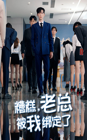 糟糕老总被我绑定了(63集) 糟糕老总被我绑定了(63集)热门了短剧