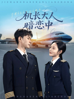 机长大人暗恋中(99集) 机长大人暗恋中(99集)免费短剧看全集