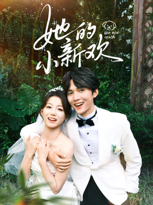 她的小新欢(84集) 她的小新欢(84集)让你一口气看完