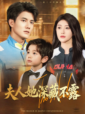 夫人她深藏不露(60集) 夫人她深藏不露(60集)短剧太精彩