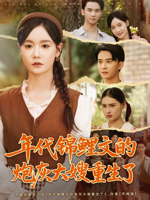 年代锦鲤文的炮灰大嫂重生了(81集) 年代锦鲤文的炮灰大嫂重生了(81集)哪个网站可以看