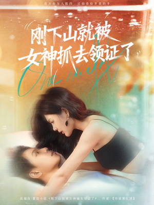 刚下山就被女神抓去领证了(63集) 刚下山就被女神抓去领证了(63集)短剧精彩片段