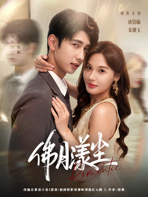 佛月漾尘(80集) 佛月漾尘(80集)新短剧推荐