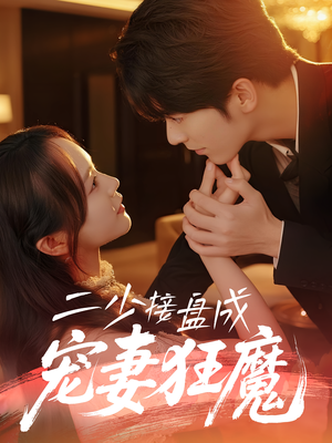 二少接盘成宠妻狂魔 (62集) 二少接盘成宠妻狂魔 (62集) 红果免费短剧