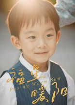 福星暖阳(30集) 福星暖阳(30集)好看的短剧来了