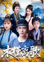 木槿离歌(80集) 木槿离歌(80集)集免费看短剧