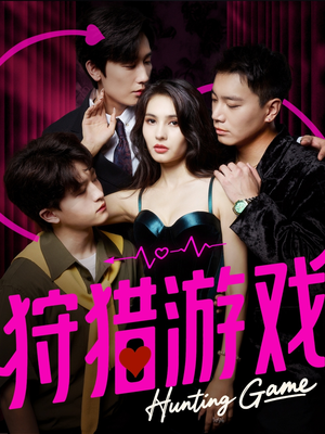 狩猎游戏(62集) 狩猎游戏(62集)我真的爱了