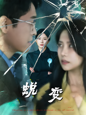 蜕变(70集) 蜕变(70集)热门短剧看不停